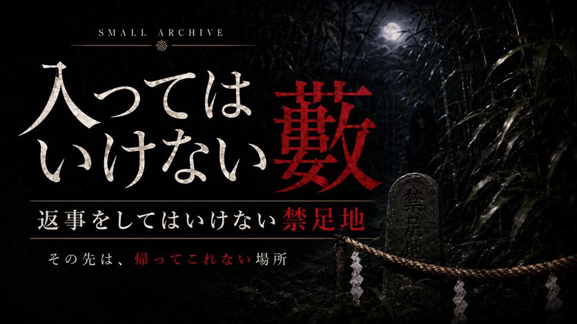 入ってはいけない藪｜返事をしてはいけない禁足地の怖い話